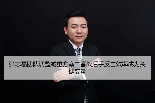 张志磊团队调整减重方案二番战后手反击效率成为关键变量
