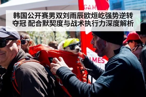 韩国公开赛男双刘雨辰欧烜屹强势逆转夺冠 配合默契度与战术执行力深度解析