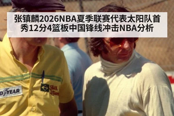 张镇麟2026NBA夏季联赛代表太阳队首秀12分4篮板中国锋线冲击NBA分析