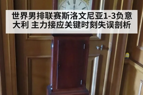世界男排联赛斯洛文尼亚1-3负意大利 主力接应关键时刻失误剖析