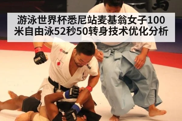 游泳世界杯悉尼站麦基翁女子100米自由泳52秒50转身技术优化分析