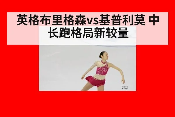 英格布里格森vs基普利莫 中长跑格局新较量