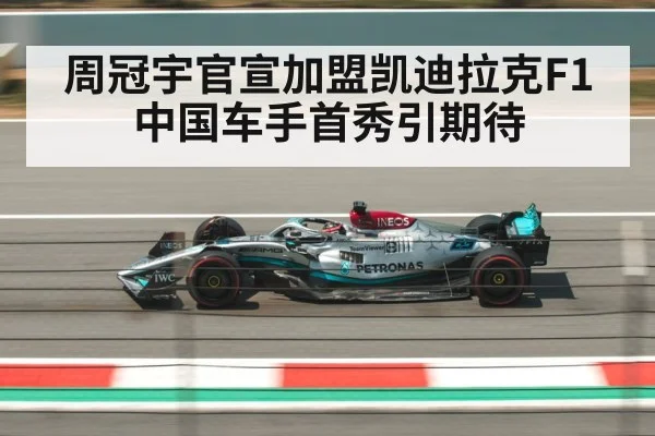周冠宇官宣加盟凯迪拉克F1 中国车手首秀引期待
