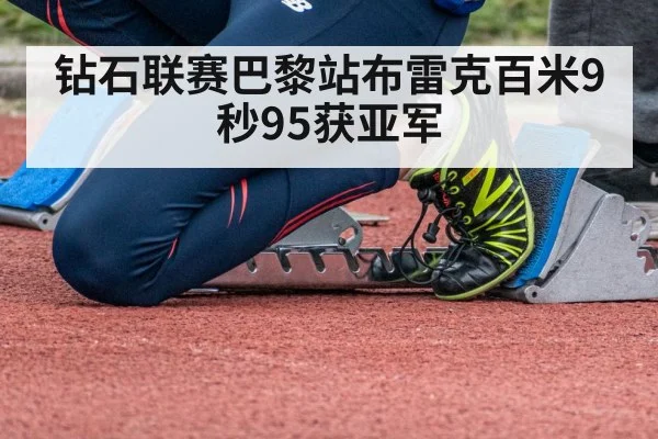钻石联赛巴黎站布雷克百米9秒95获亚军
