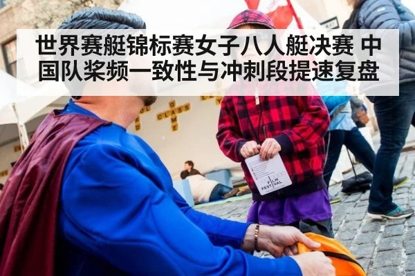 世界赛艇锦标赛女子八人艇决赛 中国队桨频一致性与冲刺段提速复盘