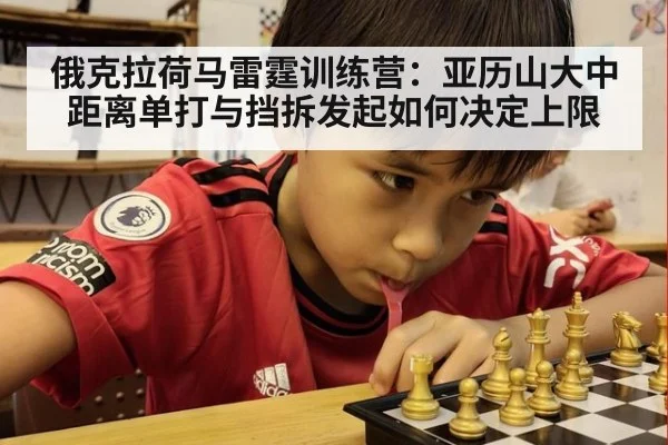 俄克拉荷马雷霆训练营：亚历山大中距离单打与挡拆发起如何决定上限