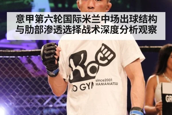 意甲第六轮国际米兰中场出球结构与肋部渗透选择战术深度分析观察
