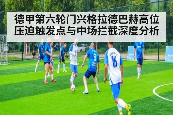 德甲第六轮门兴格拉德巴赫高位压迫触发点与中场拦截深度分析