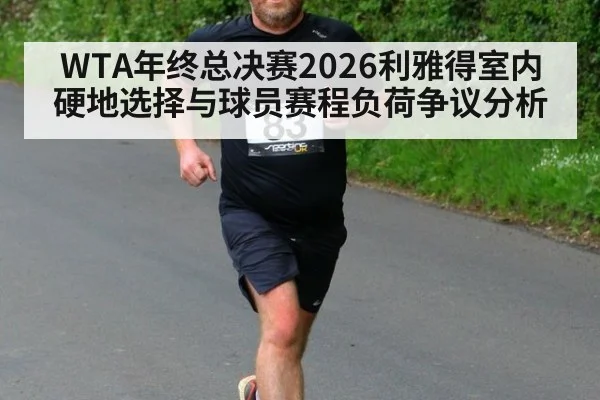 WTA年终总决赛2026利雅得室内硬地选择与球员赛程负荷争议分析