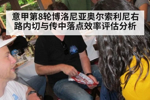 意甲第8轮博洛尼亚奥尔索利尼右路内切与传中落点效率评估分析