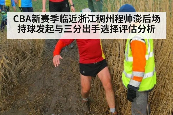 CBA新赛季临近浙江稠州程帅澎后场持球发起与三分出手选择评估分析